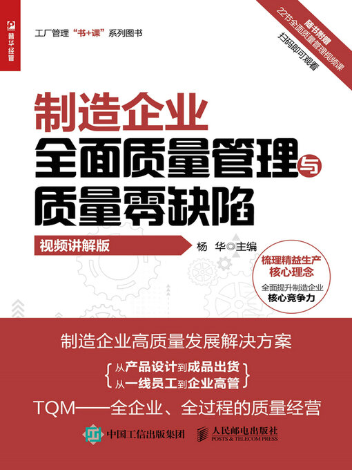 Title details for 制造企业全面质量管理与质量零缺陷（视频讲解版） by 杨华主编 - Wait list